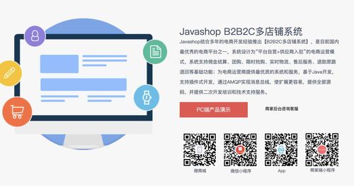 Javashop多店铺B2B2C商城源码 PC H5 小程序 APP源码
