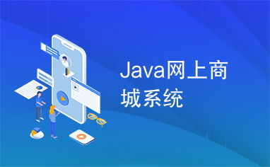 Java网上商城系统